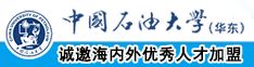 干骚逼逼网站中国石油大学（华东）教师和博士后招聘启事